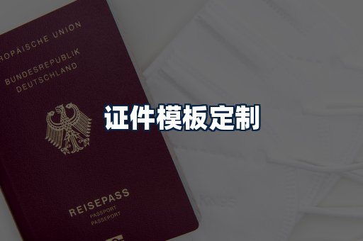 证件模板定制