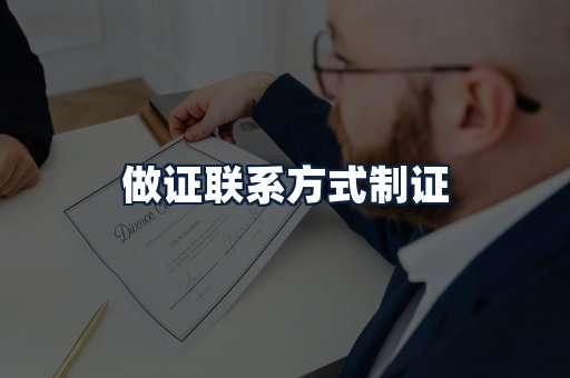 做证联系方式制证